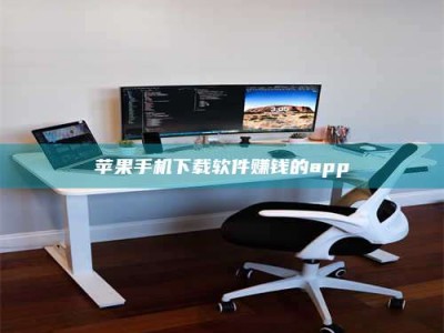 鄢陵苹果手机下载软件赚钱的app