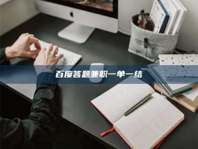 鄢陵百度答题兼职一单一结