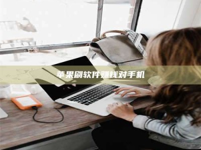 鄢陵苹果刷软件赚钱对手机