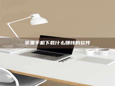 鄢陵苹果手机下载什么赚钱的软件