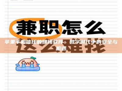鄢陵苹果手机信任的赚钱软件：数字时代中的安全与机遇