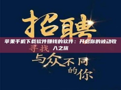 鄢陵苹果手机下载软件赚钱的软件：开启你的被动收入之旅