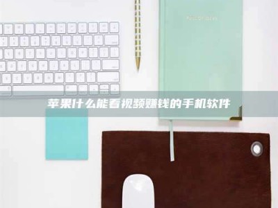 鄢陵苹果什么能看视频赚钱的手机软件