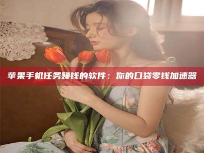 鄢陵别抱怨找不到兼职啦，今天就教你几个在贴吧发帖招人的“小心机”！做完这些，你的招聘信息妥妥地被看到～