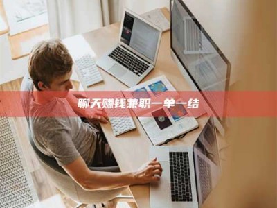 鄢陵聊天赚钱兼职一单一结