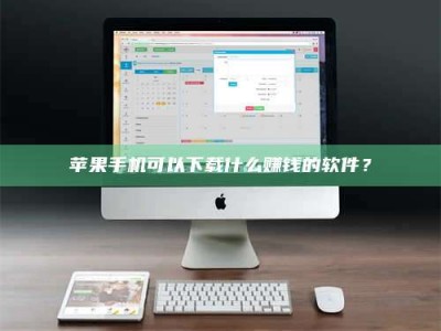 鄢陵苹果手机可以下载什么赚钱的软件？