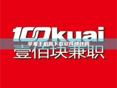 鄢陵苹果手机做下载软件赚钱的