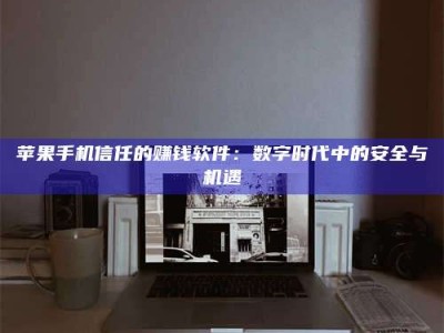 鄢陵'招聘试药员'涉嫌违法？揭秘背后的危险真相！