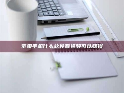 鄢陵苹果手机什么软件看视频可以赚钱