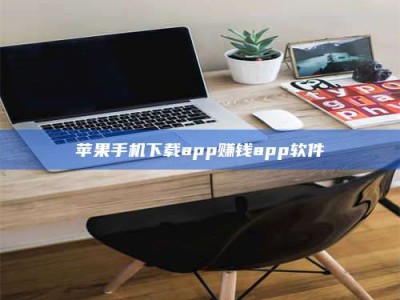 鄢陵苹果手机下载app赚钱app软件