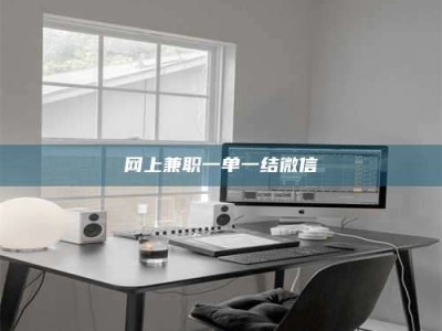 鄢陵网上兼职一单一结微信