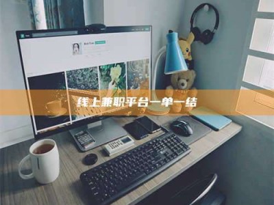 鄢陵线上兼职平台一单一结