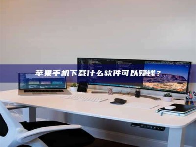 鄢陵苹果手机下载什么软件可以赚钱？