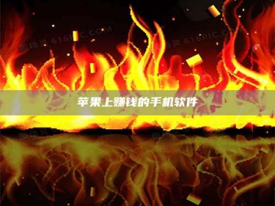 鄢陵苹果上赚钱的手机软件