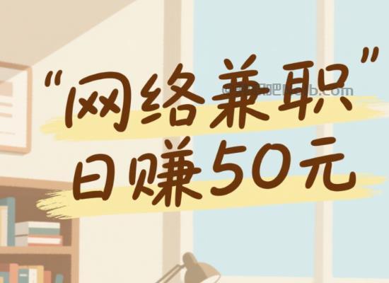 鄢陵线上居家工作适合找哪些兼职 第1张